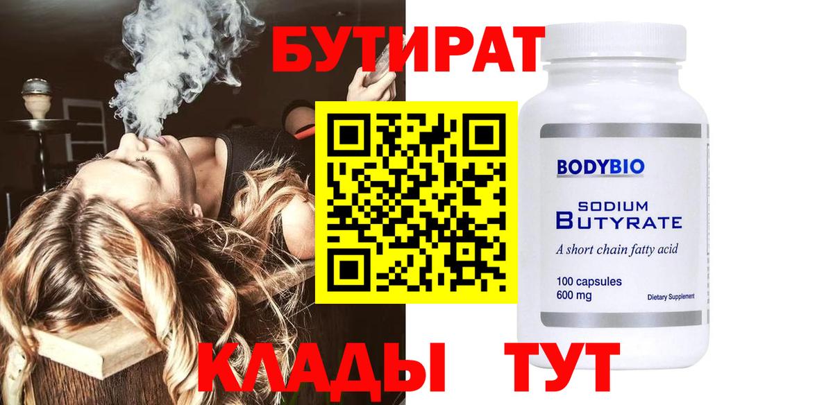 Бутират оксибутират  БУТИРАТ  Качканар  Вход с VPN 